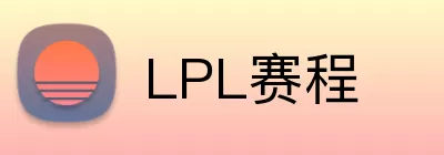 LPL赛程 logo